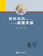 便秘预防调理手册