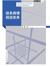 政务舆情回应实务