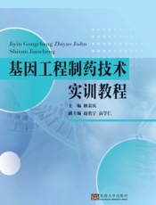 基因工程制药技术实训教程