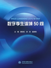 数字孪生流域50问