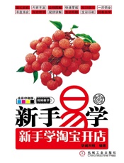 新手易学——新手学淘宝开店