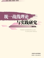统一战线理论与实践研究  第4辑