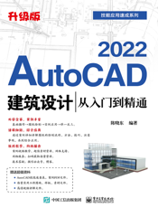 AutoCAD 2022 建筑设计从入门到精通：升级版