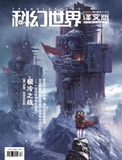 科幻世界·译文版（2020年12月）
