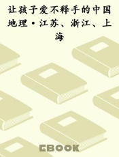 让孩子爱不释手的中国地理·江苏、浙江、上海