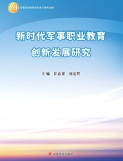 新时代军事职业教育创新发展研究