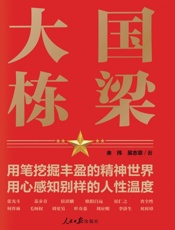 大国栋梁