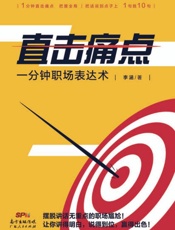 直击痛点　一分钟职场表达术