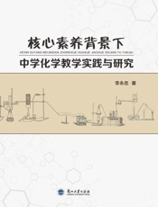 核心素养背景下中学化学教学实践与研究