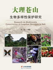 大理苍山生物多样性保护研究