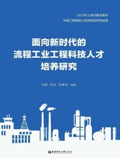 面向新时代的流程工业工程科技人才培养研究