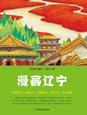 漫画辽宁