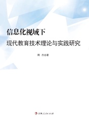 信息化视域下现代教育技术理论与实践研究