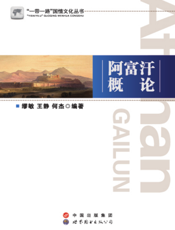 阿富汗概论