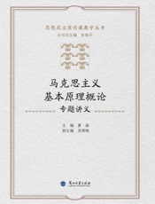 马克思主义基本原理概论专题讲义