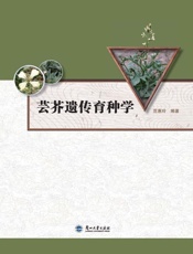 芸芥遗传育种学