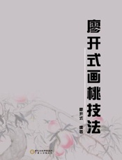 廖开式画桃技法