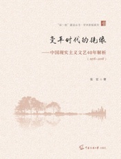 变革时代的镜像：中国现实主义文艺40年解析：1978—2018