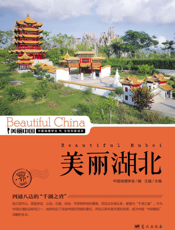 美丽湖北