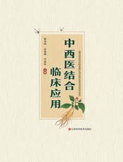 中西医结合临床应用