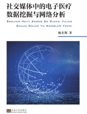 社交媒体中的电子医疗数据挖掘与网络分析