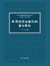 文华图专存留文献书目集编