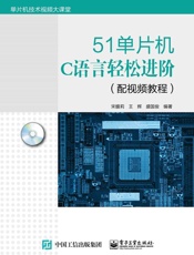 51单片机C语言轻松进阶 - 宋馥莉
