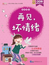 再见， 坏情绪