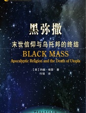 黑弥撒：末世信仰与乌托邦的终结 (国际学术前沿观察) - 约翰·格雷