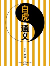 白虎通义