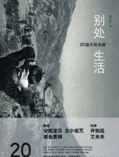 别处生活