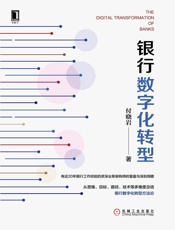 银行数字化转型