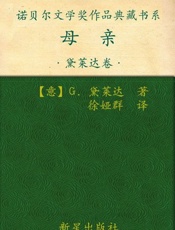 诺贝尔文学奖作品典藏书系：母亲-G.黛莱达