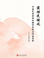最炫民族风 中国民族舞蹈的动作实践与作品赏析