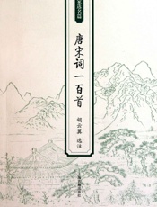 唐宋词一百首
