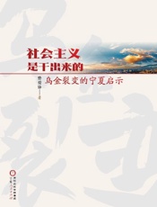 社会主义是干出来的　乌金裂变的宁夏启示