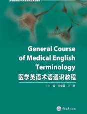 医学英语术语通识教程