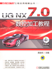 UG_NX_7.0_数控加工教程