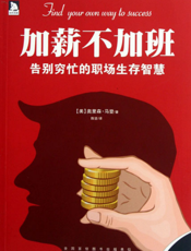 加薪不加班