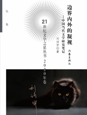 边界内外的凝视——中国当代文学研究笔记