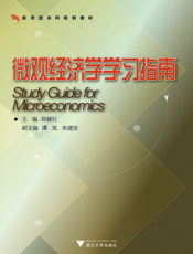 微观经济学学习指南