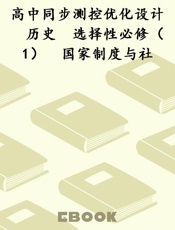 高中同步测控优化设计　历史　选择性必修（1）　国家制度与社