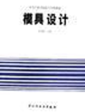模具设计（职业教育与成人教育规划教材）