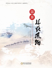 固原丝路风物