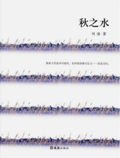 秋之水