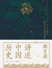 魏斐德讲述中国历史