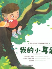 我的小耳朵 英汉对照
