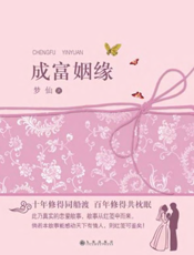 成富姻缘