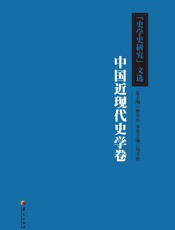 《史学史研究》文选.中国近现代史学卷