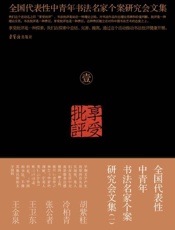 享受批评：全国代表性中青年书法名家个案研究会文集（一）
